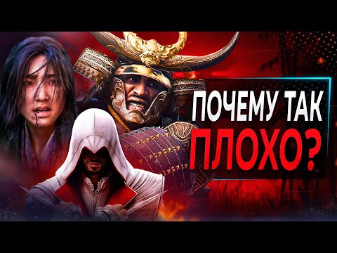 Видео: Фанаты НЕНАВИДЯТ Assassin's Creed Shadows