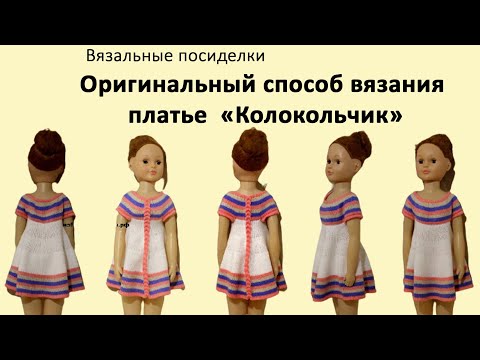 Видео: Вязаное платье с круглой кокеткой💢"Колокольчик"💢Вязание для девочек💢Летний сарафан круглой кокеткой