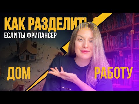 Видео: 7 лет на фрилансе, что бы понять это . ПРИВЫЧКИ, которые делают работу на себя лучше