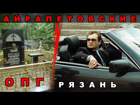 Видео: Криминальный авторитет Виктор Айрапетов (Рязань)