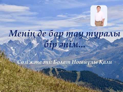 Видео: Меніңде бар тау туралы бір әнім Болат Ноғайұлы Қали