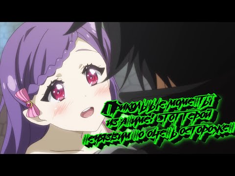 Видео: Прикольные моменты из аниме этот герой неуязвим но очень осторожен. 5 серия 2019.