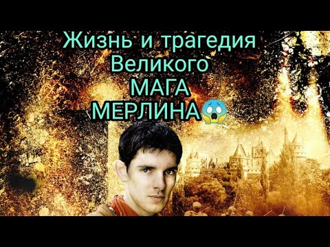 Видео: Жизнь и Трагедия Великого Мерлина!!!!!