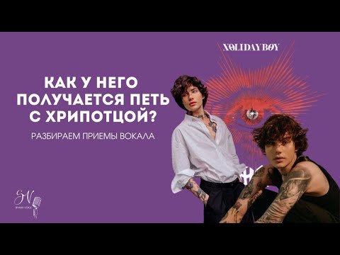 Видео: Как поет XOLIDAYBOY? | Разбор песни "Пожары" | Реакция на песню XOLIDAYBOY