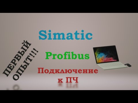 Видео: Подключение ПЧ к Simatic / Вести с полей ) / Как все легко