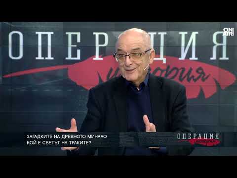 Видео: Проф. Димитър Иванов разкри тайните за живота на траките и тяхната духовност