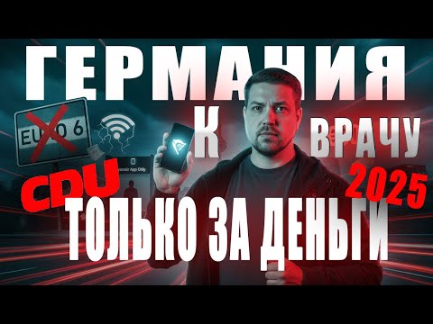 Видео: Удар по ВОДИТЕЛЯМ и Больным к ВРАЧУ только за деньги / Германия 2025 - 2026