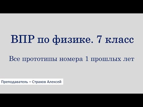 Видео: ВПР по физике. 7 класс. Все прототипы номера 1 прошлых лет / Страхов Алексей