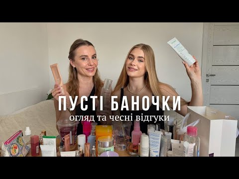 Видео: Порожні баночки: що варте повтору, а що — ні ❌ Декоративні та доглядові | Empty Bottles