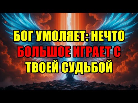 Видео: Избранный, Не Игнорируй Мольбу Бога: Высшие Силы Начали Опасную Игру с Твоей Судьбой.