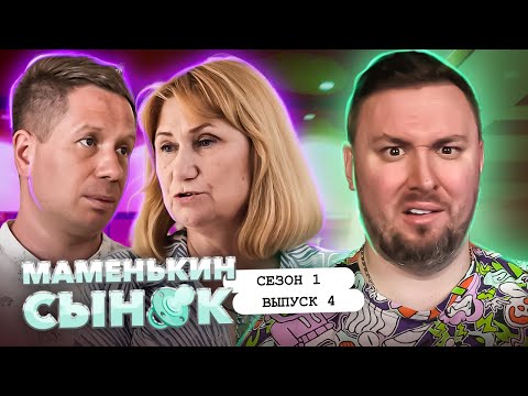 Видео: Маменькин сынок ► Свекруха отлупила ТАПКОМ за КОВЁР ► 4 выпуск / 1 сезон