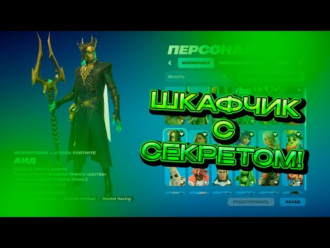 Видео: ПРОВЕРИЛ ШКАФЧИК FORTNITE | **ЖУТКИЙ ШКАФЧИК!!** | Обзор шкафчиков от deeathyy