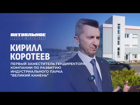 Видео: Чего удалось достичь "Великому камню" за 10 лет и насколько он востребован. Актуальное интервью