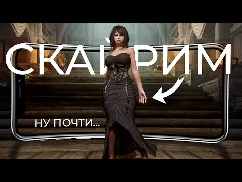 Видео: 10 игр ПОХОЖИХ на СКАЙРИМ для ANDROID и IOS! 2023