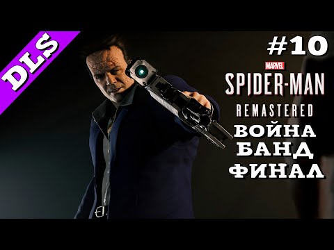 Видео: Marvel’s Spider-Man Remastered ➤ Прохождение - Часть 10