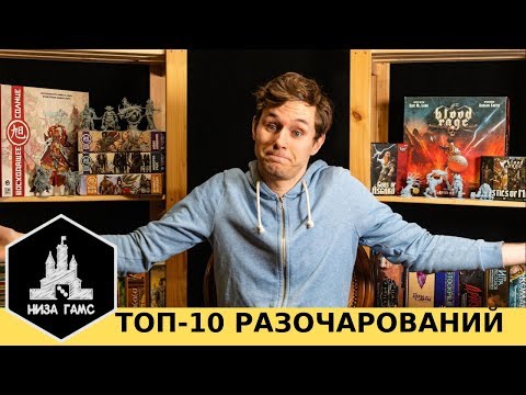 Видео: Топ-10 РАЗОЧАРОВАНИЙ! Игры, которые не оправдали ожиданий.