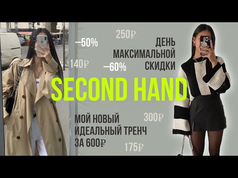 Видео: Нашла идеальный ТРЕНЧ в СЕКОНД ХЕНДЕ🧥😍 Обзор с примеркой и мои покупки🔥