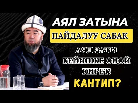 Видео: ОШ.обл, ӨЗГӨН району, ЖАЗЫ айылы: АЯЛЗАТЫНА ПАЙДАЛУУ САБАК.  .25.01.2024. Устаз Эрмек Тынай уулу