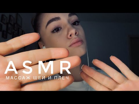 Видео: ASMR - Массаж шеи и плеч | АСМР 