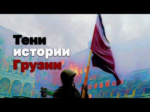 Видео: Тени истории Грузии