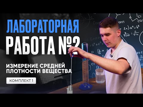 Видео: Лабораторная работа по измерению средней плотности в ОГЭ по физике 2025. Комплект № 1
