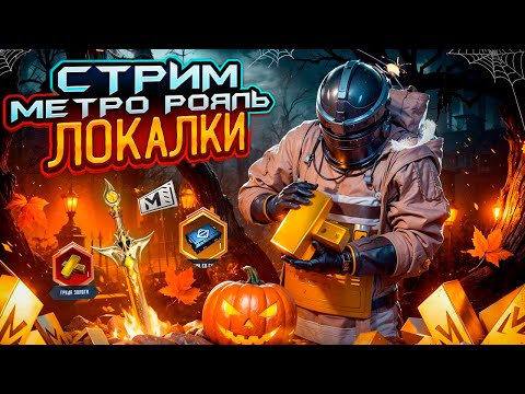 Видео: ПОИГРАЕМ в КОНЦЕ СЕЗОНА? 👑 ЛОКАЛКИ | METRO ROYALE
