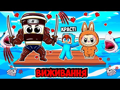 Видео: 🇺🇦 ВИЖИВАННЯ НА ПЛОТУ С ЛАБУБУ ДІВЧИНОЮ ТА КАПУЧИНО АСАСІНО У МАЙНКРАФТ! КРАСТІ LABUBU MINECRAFT