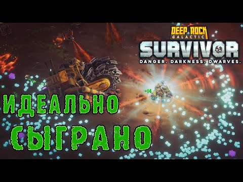 Видео: Deep Rock Galactic Survivor ► Идеальное сопровождение / Магматическое ядро - Опасность 5