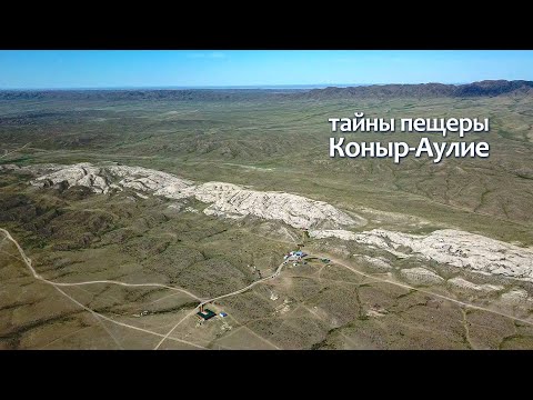 Видео: Тайны пещеры Коныр Аулие