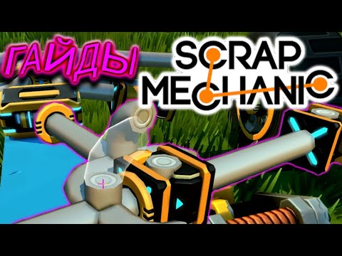 Видео: ГАЙД НА ПОДВЕСКУ И МОСТ!!! (Scrap Mechanic)