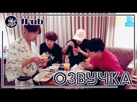 Видео: 💜 [ОЗВУЧКА JKub] Трансляция из Японии Осака BTS Live in Osaka (만다꼬 + Eat Jin) 2016.07.13