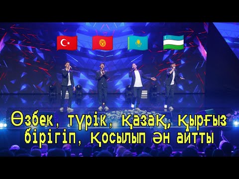 Видео: Встречайте "Туран бойс" | Өзбек, түрік, қазақ, қырғыз бірігіп, қосылып ән айтты! | John Roomy