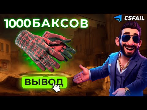 Видео: Я СДЕЛАЛ 1000 ДОЛЛАРОВ В КРАШЕ НА CSFAIL?! ALL IN СТАВКА ЗАШЛА И Я ВЫПОЛНИЛ ЦЕЛЬ? ОБНОВЛЕНИЕ КСФЕИЛ!