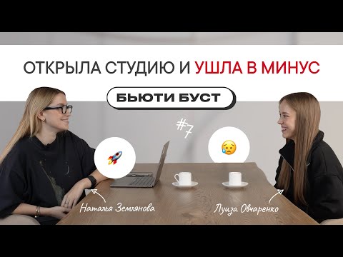 Видео: Как открыть студию и не уйти в минус? | БЬЮТИ БУСТ #7 | Наталья Землянова х Луиза Овчаренко