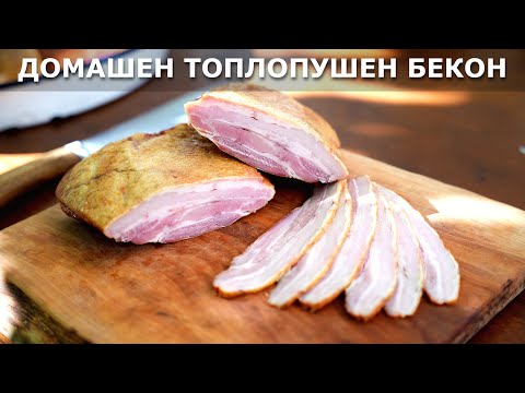 Видео: Пушен Бекон в Домашни Условия