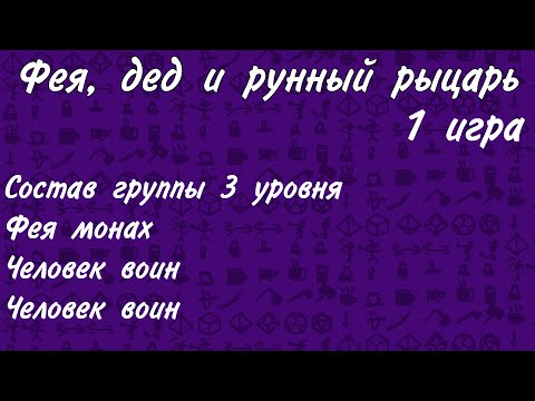 Видео: Фея, дед и рунный рыцарь. 1 игра