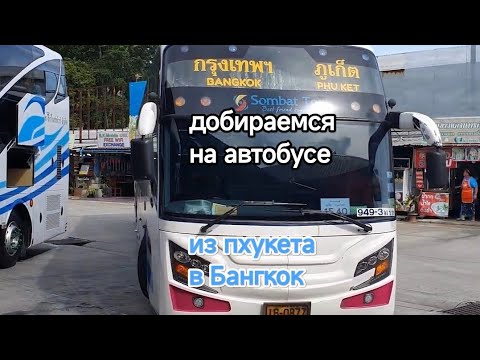 Видео: Автобус из Пхукета в Бангкок - путеводитель по маршруту
