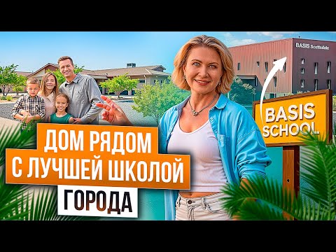 Видео: Где жить в США с детьми? ТОТ САМЫЙ ДОМ Рядом с Топовой Школой BASIS