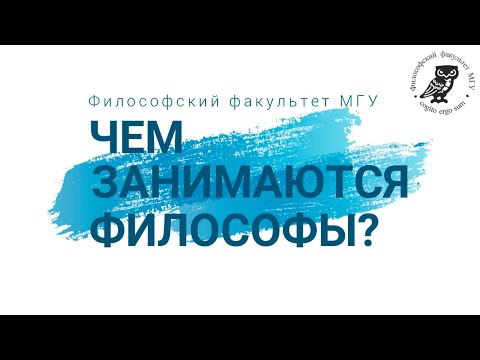Видео: Чем занимаются современные философы?