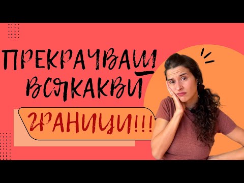 Видео: ЗАЩО МАЛКИТЕ ДЕЦА ИЗПРОБВАТ ГРАНИЦИТЕ НИ?! | Девора Крумова