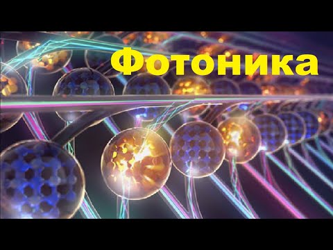 Видео: Фотоника