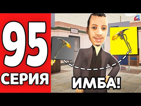 Видео: НОВАЯ ИМБА для ТОП СЕТА АКСОВ 😱📈 ПУТЬ к ФОРБС на АРИЗОНА РП #95 (Arizona RP mobile в GTA SAMP)