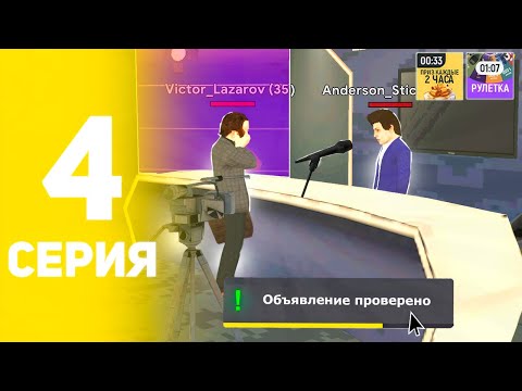 Видео: БУДНИ ЖУРНАЛИСТА в ГРАНД МОБАЙЛ #4 - ПУТЬ в СМИ на GRAND MOBILE