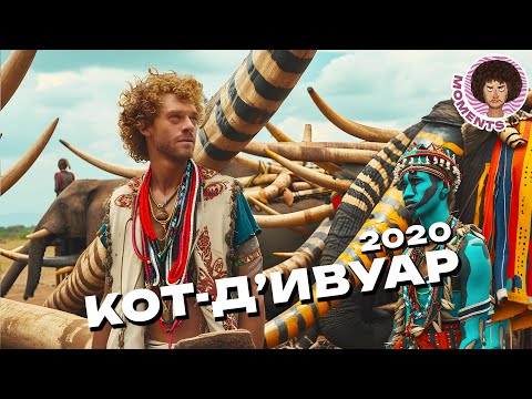 Видео: Кот-д’Ивуар: африканская страна контрастов | Мусор, грязь, заброшенный город | Илья Варламов