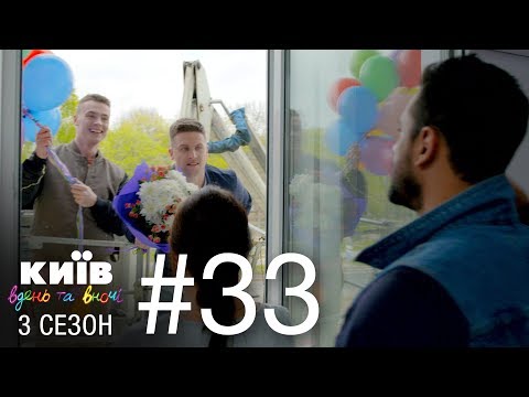 Видео: Киев днем и ночью - Серия 33 - Сезон 3