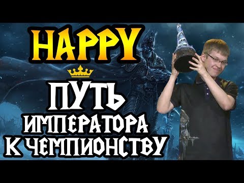 Видео: Happy. Тернистый путь Императора. Фильм [Warcraft 3]