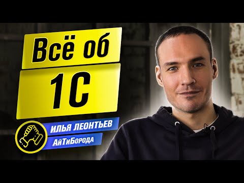 Видео: Программируем на РУССКОМ! / Ликбез по 1С / Интервью с Ильёй Леонтьевым