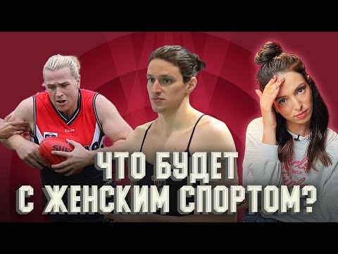 Видео: Трансгендеры в женском спорте. Равные права или нечестная борьба?