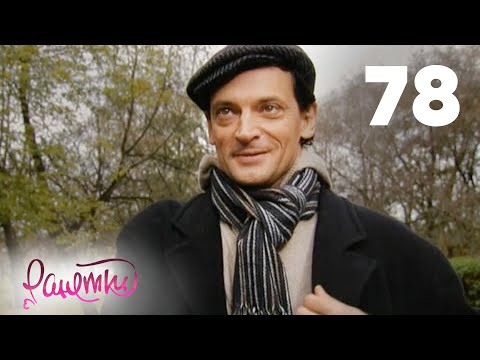 Видео: Ранетки 78