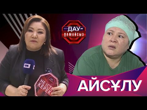 Видео: Дау-дамайсыз: Айсұлу